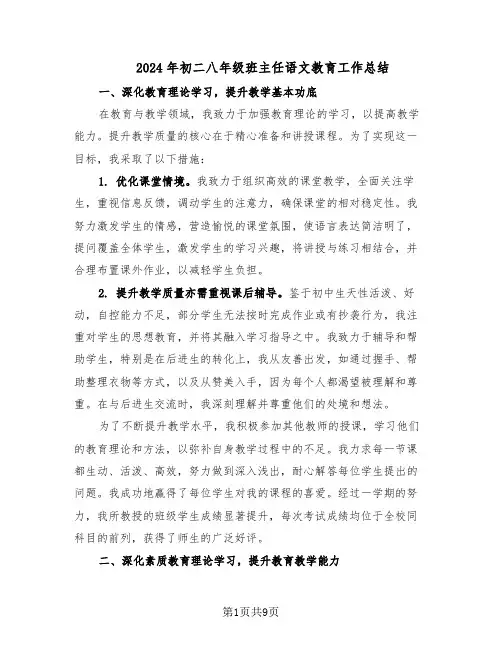 2024年初二八年级班主任语文教育工作总结（5篇）