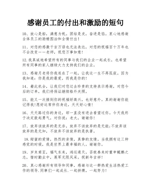 感谢员工的付出和激励的短句