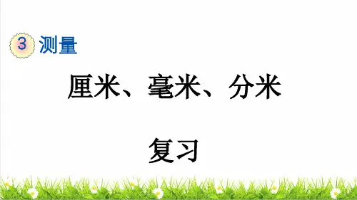 人教版三年级数学上册第三单元第3课时《毫米、分米》复习课件