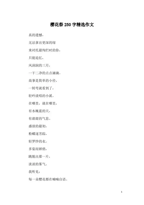 樱花祭250字精选作文
