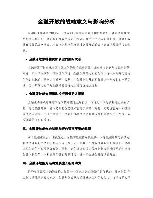 金融开放的战略意义与影响分析