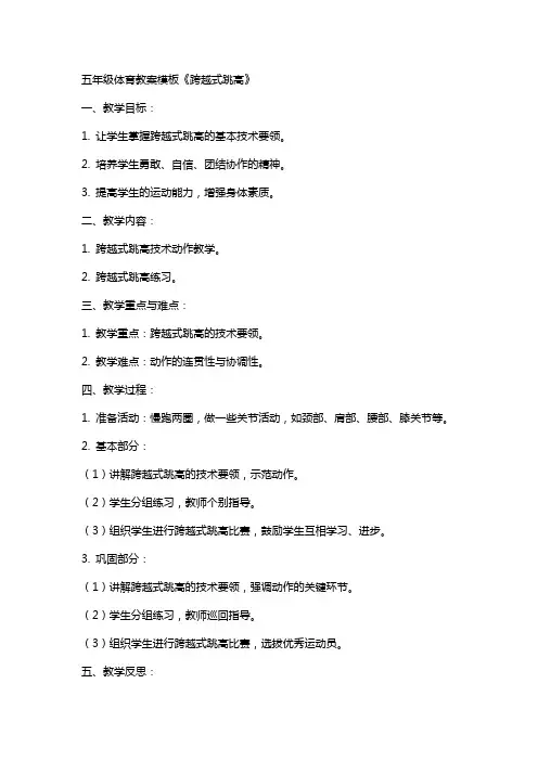 五年级体育教案模板《跨越式跳高》