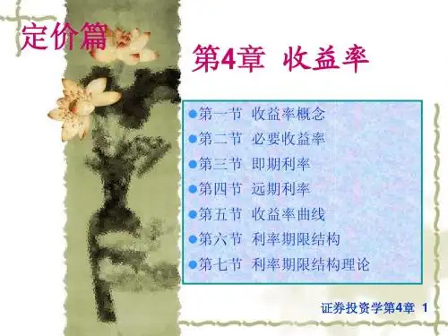 证券投资学-04章简明教程PPT课件