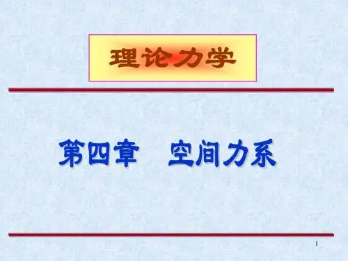 理论力学第四章1