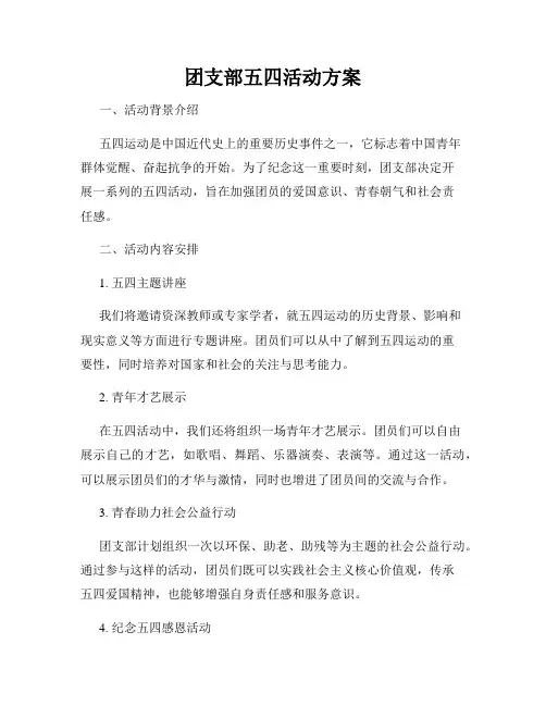 团支部五四活动方案