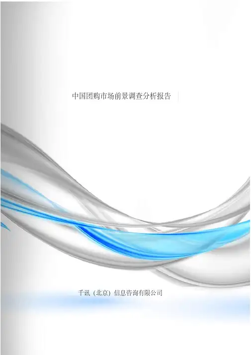 中国团购市场前景调查分析报告