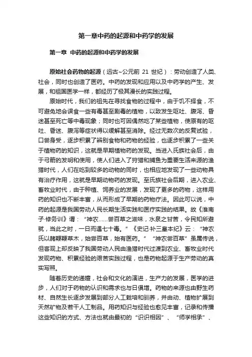第一章中药的起源和中药学的发展