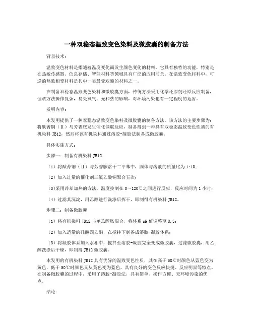 一种双稳态温致变色染料及微胶囊的制备方法