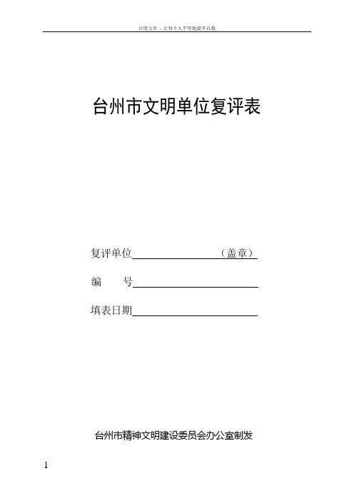 台州巿文明单位复评表