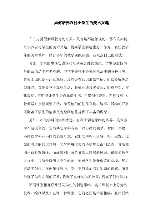 如何培养农村小学生美术兴趣论文