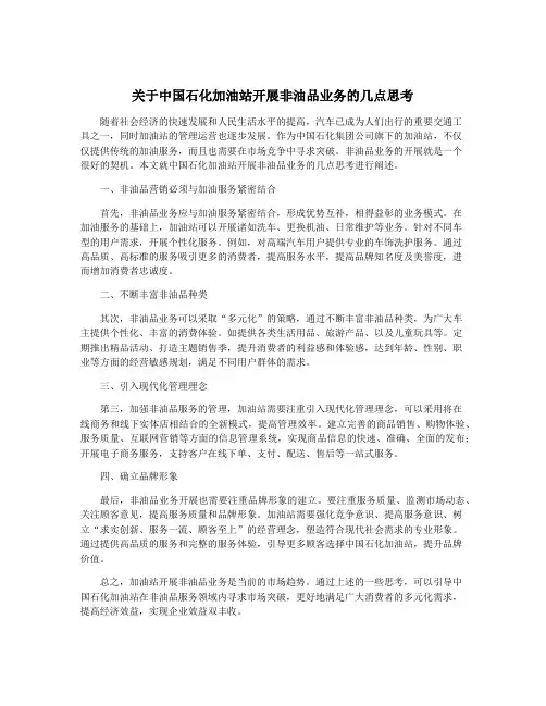 关于中国石化加油站开展非油品业务的几点思考