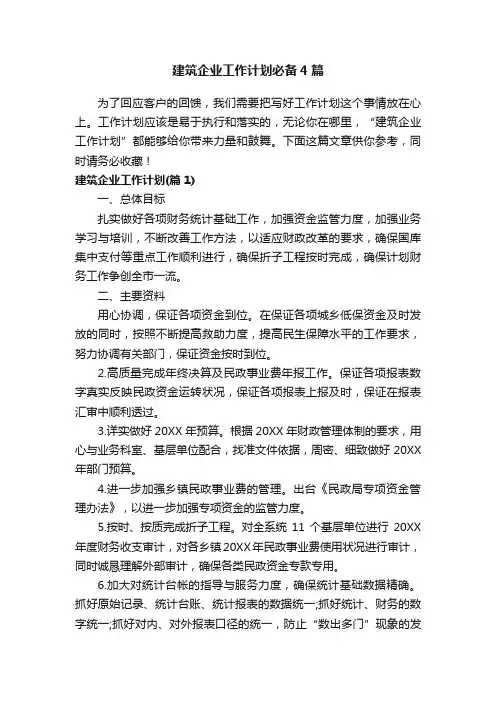 建筑企业工作计划必备4篇