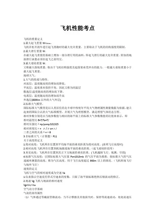 飞机性能考点1