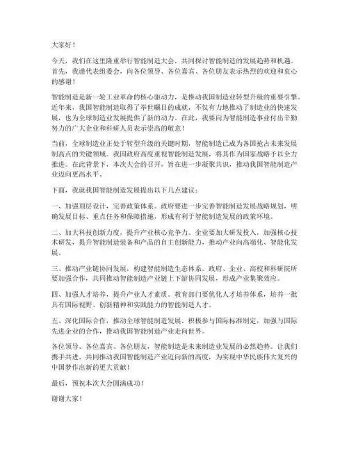 智能制造大会领导发言稿