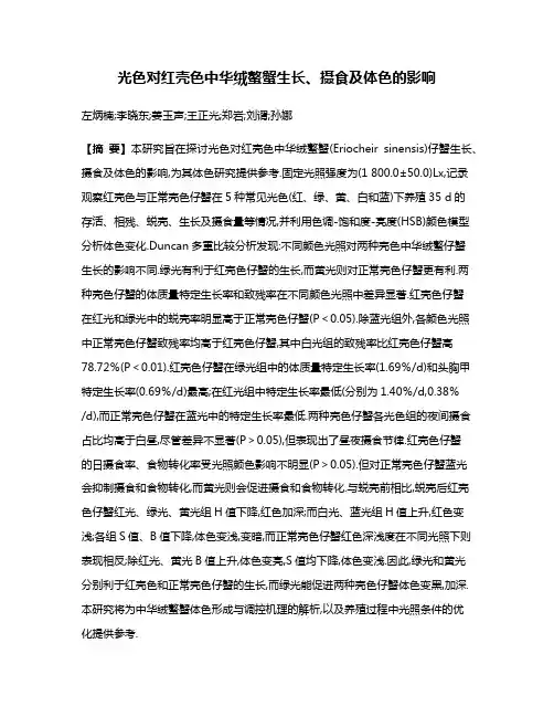 光色对红壳色中华绒螯蟹生长、摄食及体色的影响