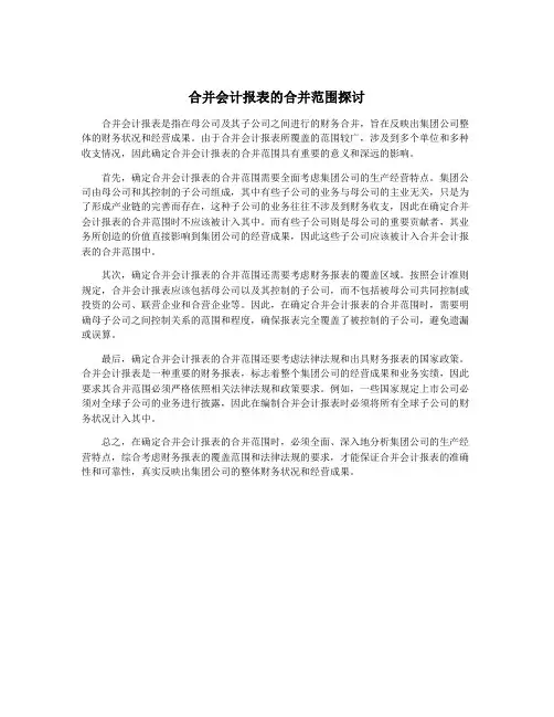 合并会计报表的合并范围探讨