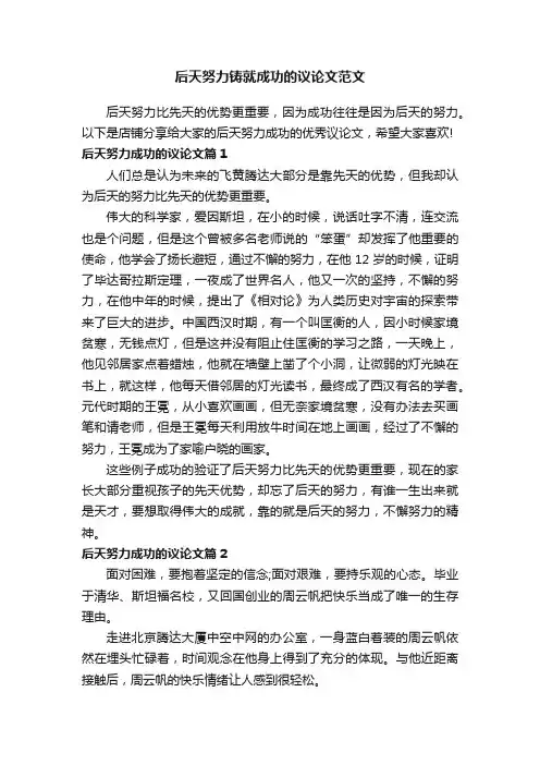 后天努力铸就成功的议论文范文