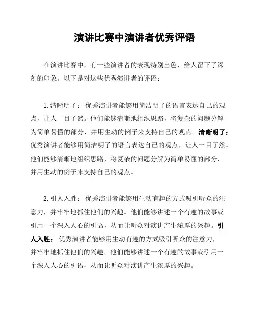 演讲比赛中演讲者优秀评语