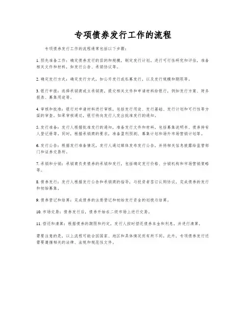 专项债券发行工作的流程