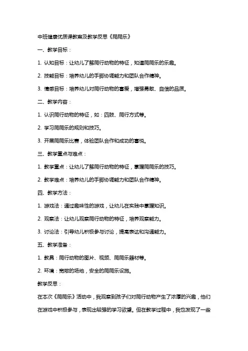 中班健康课教案及教学反思《爬爬乐》