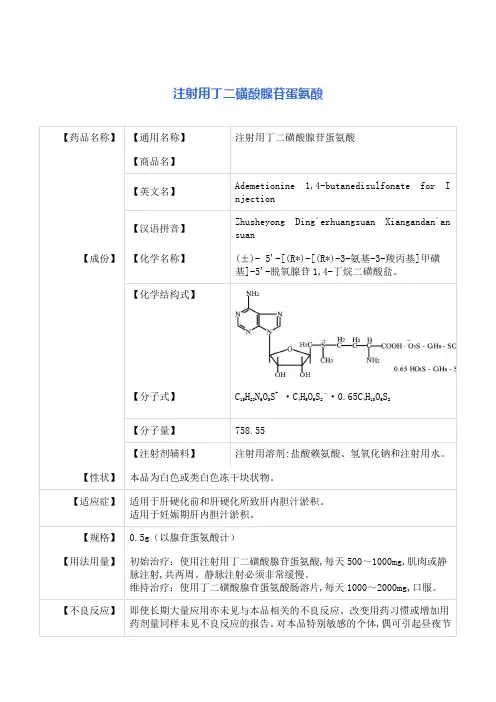 注射用丁二磺酸腺苷蛋氨酸 说明书