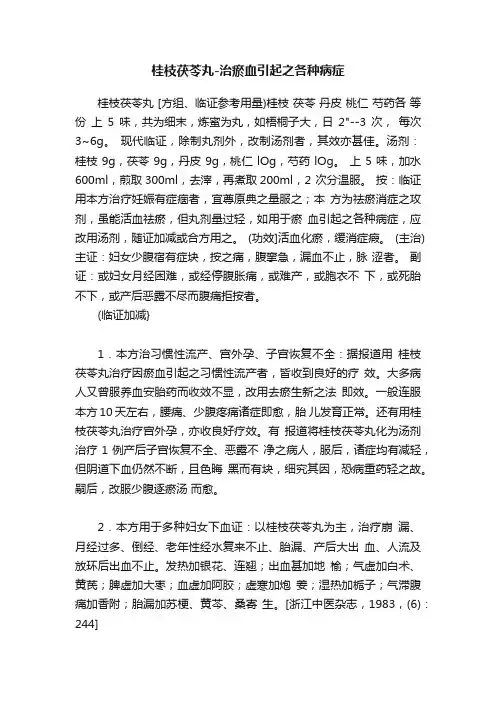 桂枝茯苓丸-治瘀血引起之各种病症