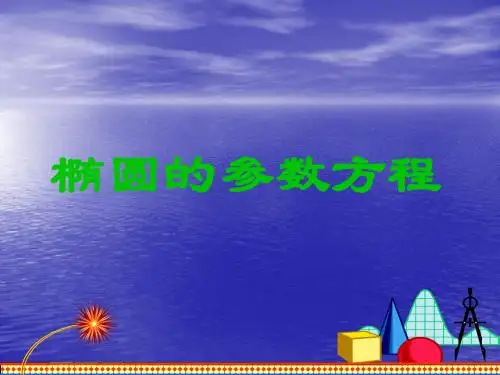 椭圆的参数方程