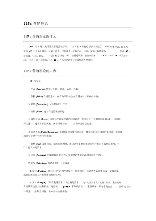 4p-11P营销理论