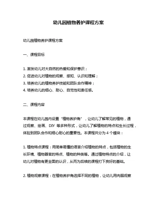 幼儿园植物养护课程方案