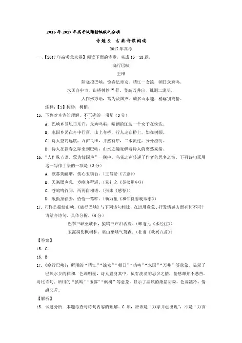 2015-2017年三年高考语文试题分项解析：专题05-古典诗歌鉴赏(含答案)