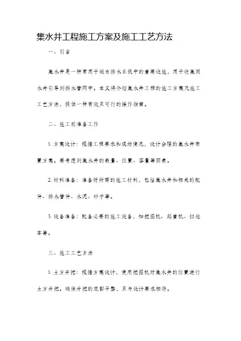 集水井工程施工方案及施工工艺方法