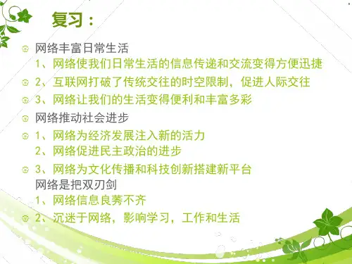 八年级道德与法治上册第一单元第二课第二课时2.2《合理利用网络》