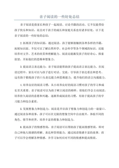 亲子阅读的一些好处总结