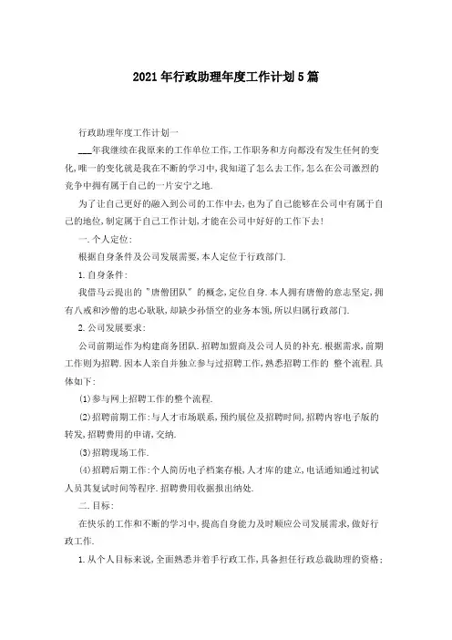 2021年行政助理年度工作计划5篇