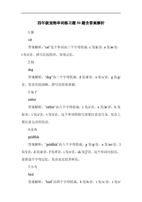 四年级宠物单词练习题50题含答案解析