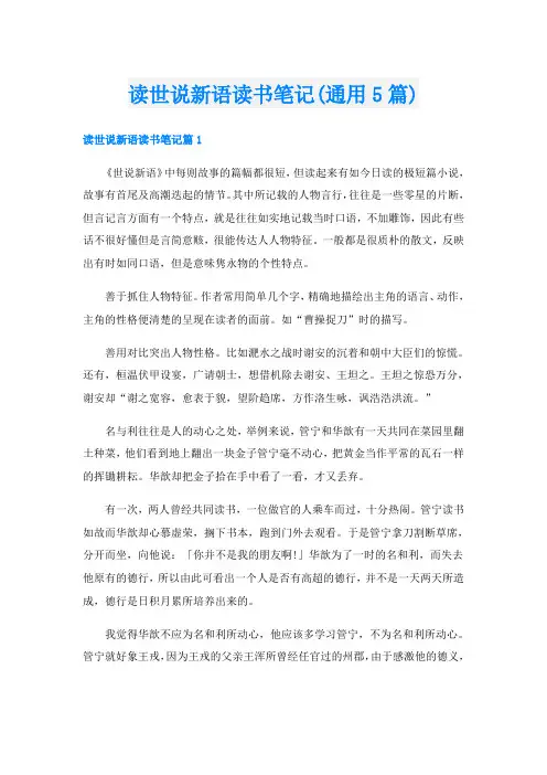 读世说新语读书笔记(通用5篇)