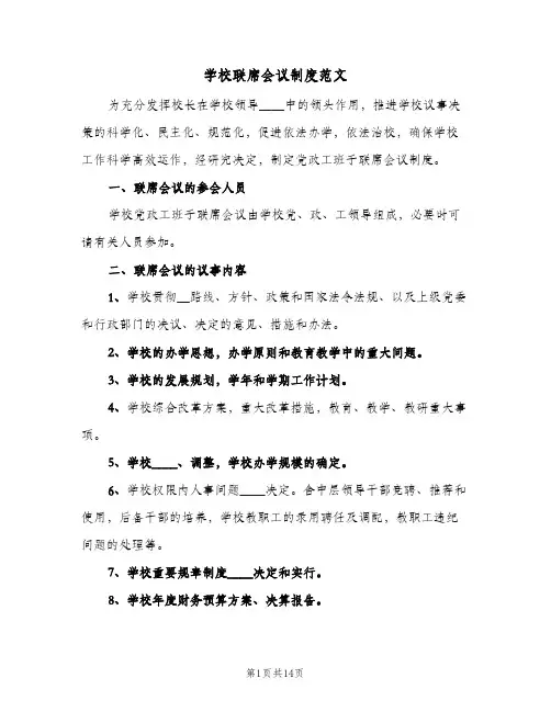 学校联席会议制度范文(五篇)