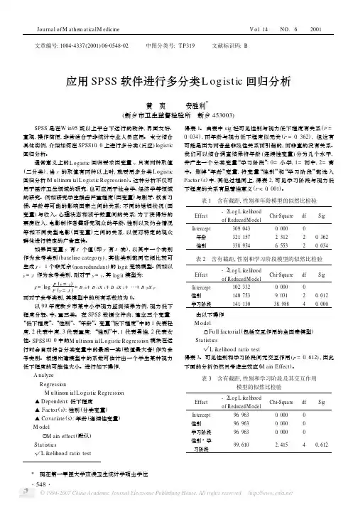 应用SPSS软件进行多分类Logistic回归分析