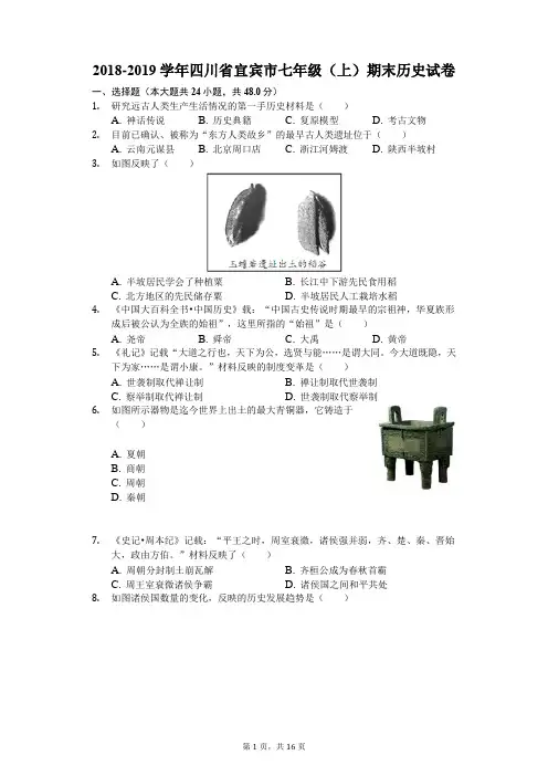 2018-2019学年四川省宜宾市七年级(上)期末历史试卷(解析版)