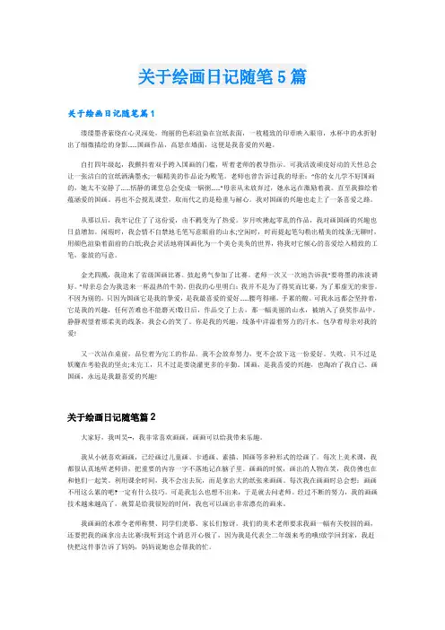 关于绘画日记随笔5篇