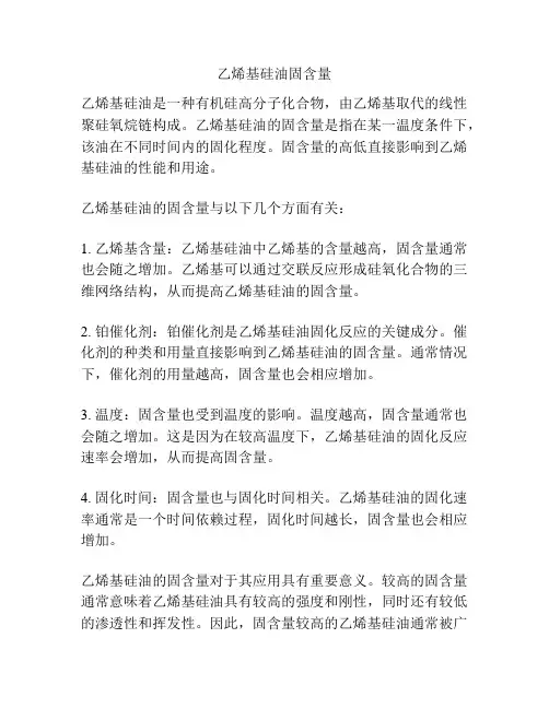 乙烯基硅油固含量