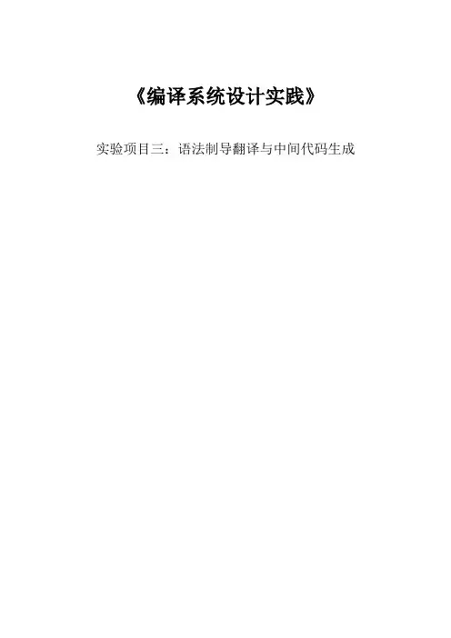 《编译系统设计实践》实验项目三：语法制导翻译与中间代码生成