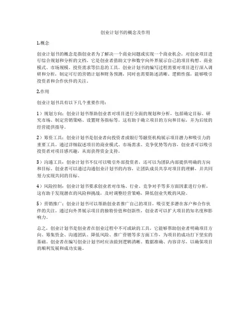 创业计划书的概念及作用