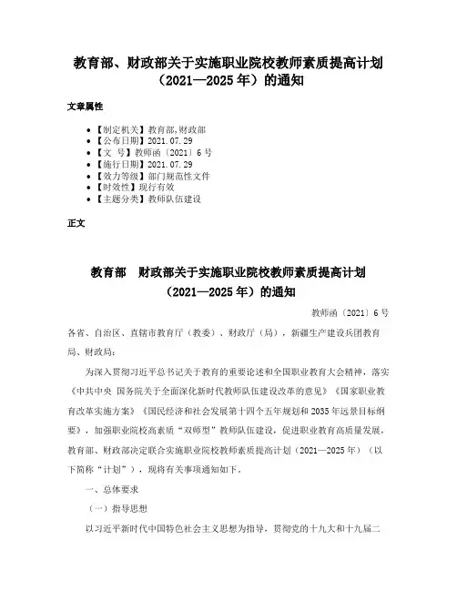 教育部、财政部关于实施职业院校教师素质提高计划（2021—2025年）的通知