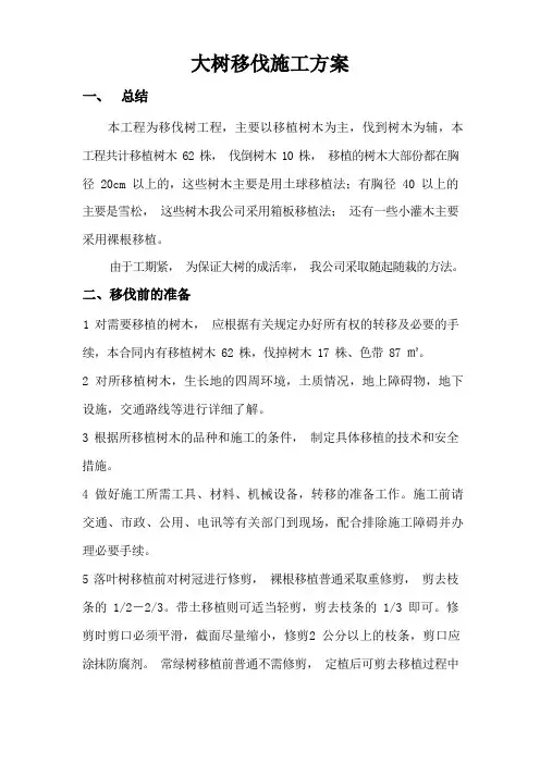 大树移植施工方案