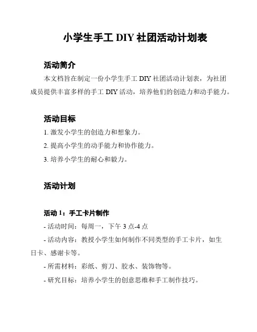 小学生手工DIY社团活动计划表