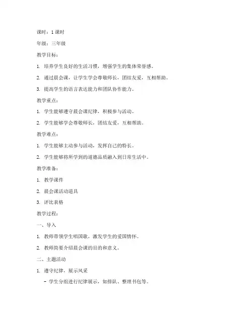三年级小学晨会课教案模板