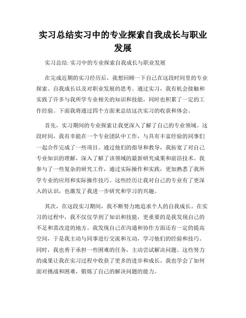实习总结实习中的专业探索自我成长与职业发展