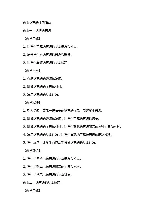 教案钻石绣社团活动