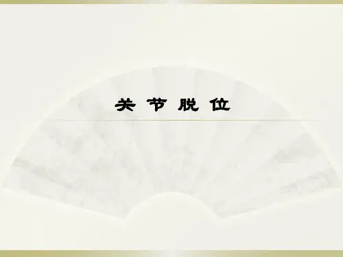 【外科PPT课件】  关节脱位